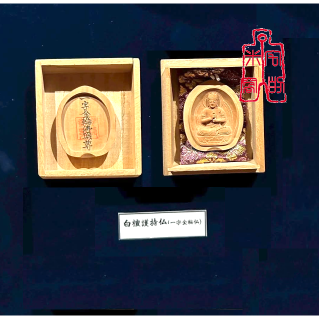 [宅米的窩] 釋迦如來五智之頂化身 鎮守你的光 中尊寺 十年一遇 秘佛開帳限定逸品 限量 白檀 隨身佛 御守-細節圖3
