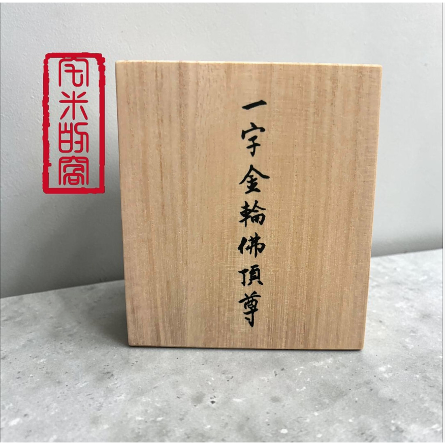 [宅米的窩] 釋迦如來五智之頂化身 鎮守你的光 中尊寺 十年一遇 秘佛開帳限定逸品 限量 白檀 隨身佛 御守-細節圖4