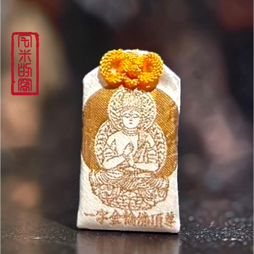 [宅米的窩] 釋迦如來五智之頂化身 鎮守你的光 中尊寺 十年一遇 秘佛開帳限定 限量 諸願成就 秘佛守錦 御守-細節圖4