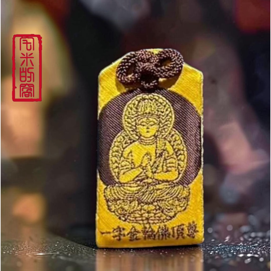 [宅米的窩] 釋迦如來五智之頂化身 鎮守你的光 中尊寺 十年一遇 秘佛開帳限定 限量 諸願成就 秘佛守錦 御守-細節圖5