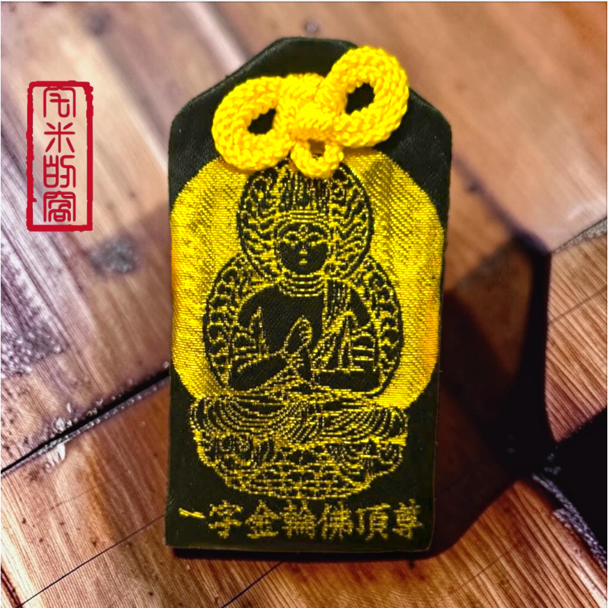 [宅米的窩] 釋迦如來五智之頂化身 鎮守你的光 中尊寺 十年一遇 秘佛開帳限定 限量 諸願成就 秘佛守錦 御守-細節圖6