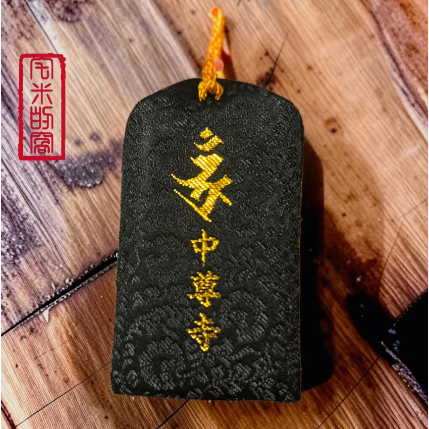 [宅米的窩] 釋迦如來五智之頂化身 鎮守你的光 中尊寺 十年一遇 秘佛開帳限定 限量 諸願成就 秘佛守錦 御守-細節圖7