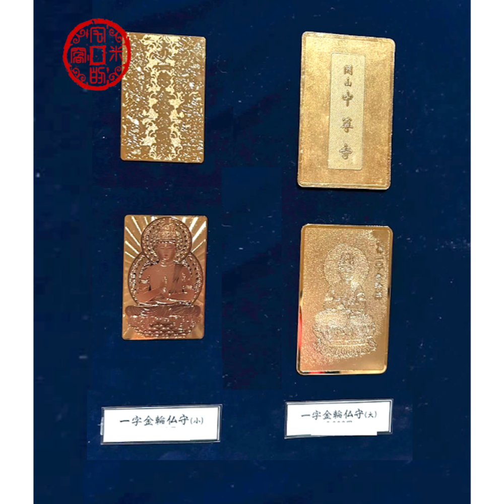 [宅米的窩] 釋迦如來五智之頂化身 鎮守你的光 中尊寺 十年一遇 秘佛開帳限定 限量 諸願成就 金色護符 佛卡 御守-細節圖2