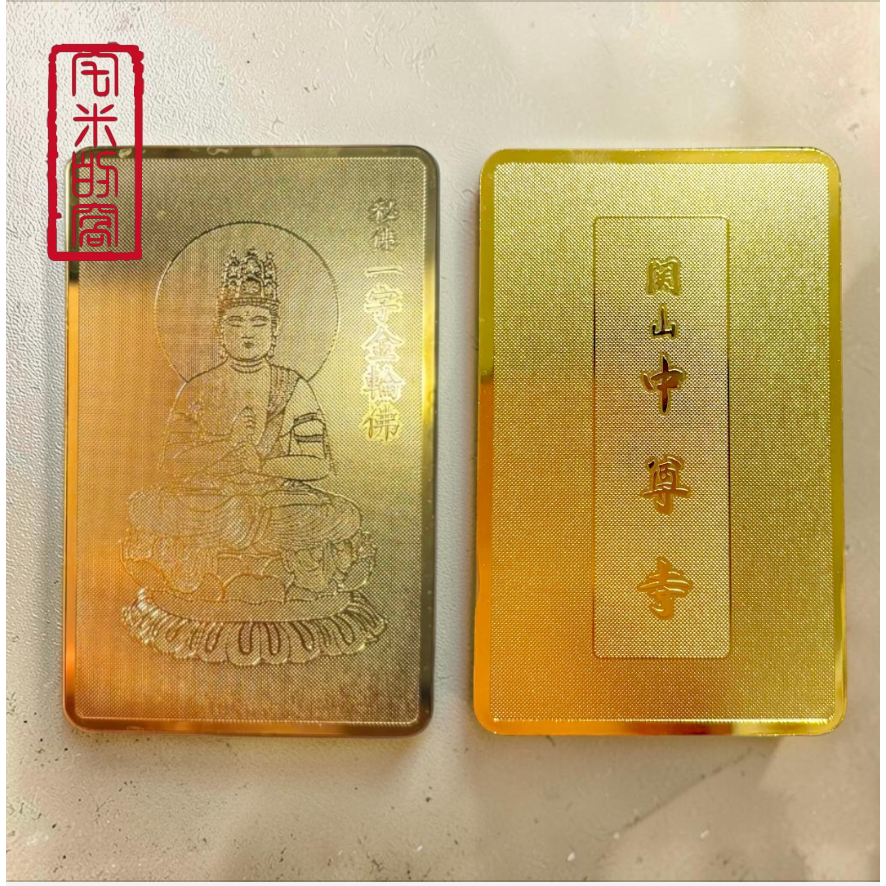 [宅米的窩] 釋迦如來五智之頂化身 鎮守你的光 中尊寺 十年一遇 秘佛開帳限定 限量 諸願成就 金色護符 佛卡 御守-細節圖3