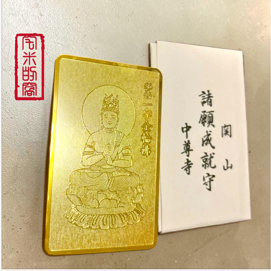 [宅米的窩] 釋迦如來五智之頂化身 鎮守你的光 中尊寺 十年一遇 秘佛開帳限定 限量 諸願成就 金色護符 佛卡 御守-細節圖6