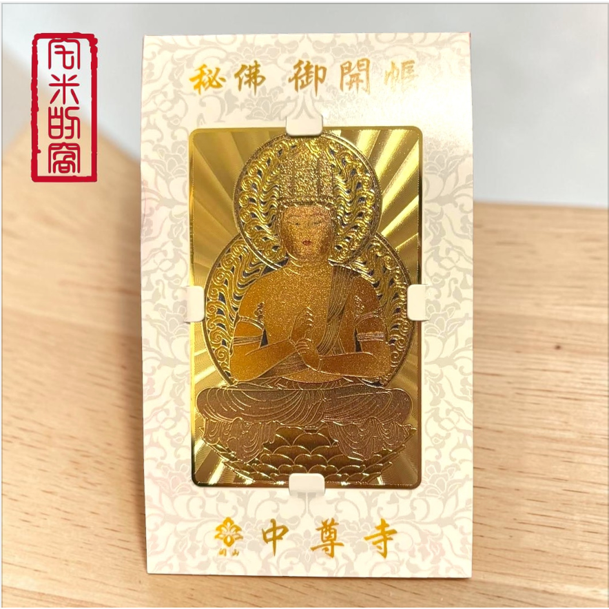 [宅米的窩] 釋迦如來五智之頂化身 鎮守你的光 中尊寺 十年一遇 秘佛開帳限定 限量 諸願成就 金色護符 佛卡 御守-細節圖7