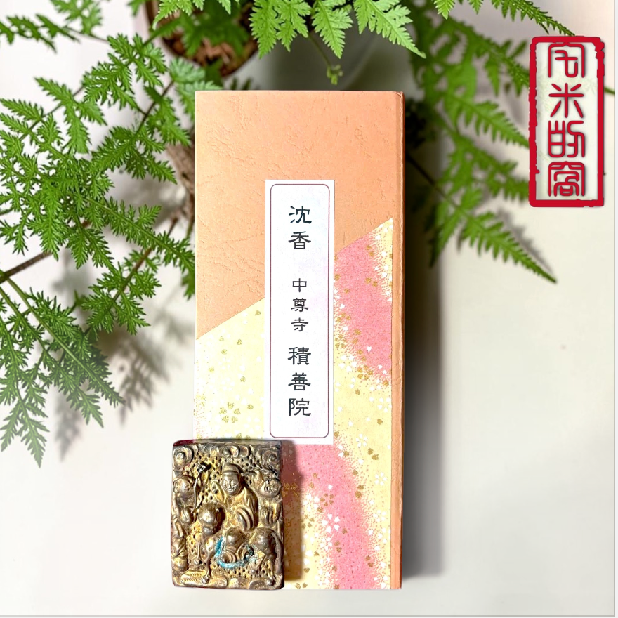 積善院 沈香
