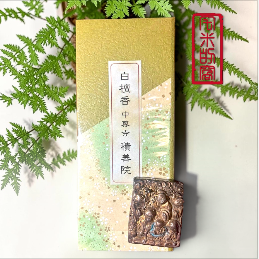 [宅米的窩] 冥想 靜坐 淨化 日本東北 岩手縣 千年古剎 中尊寺 線香 限定 積善香 芭蕉香 弁慶 藥師佛 地藏菩薩-規格圖7