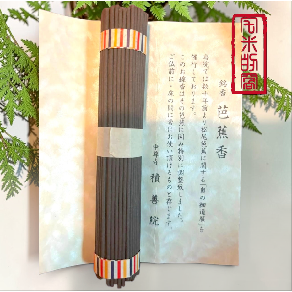 芭蕉香一束（不附原盒）