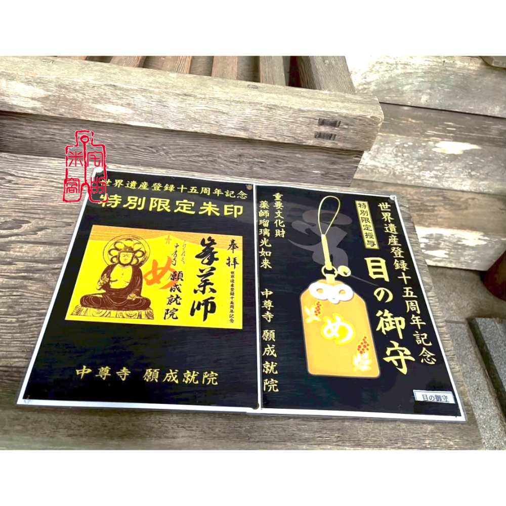 [宅米的窩] 東北 千年名寺 中尊寺 目の御守 藥師守 十五週年限定款 藥師如來 限定 兩眼似金燈 眼 御守-細節圖8