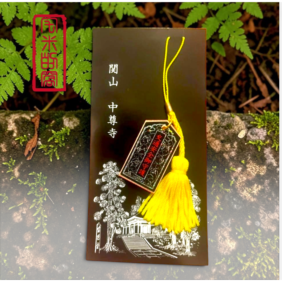 [宅米的窩] 日本東北 千年古寺 中尊寺 金色堂 交通安全御守 金色堂亮金金的交通安全御守 照亮守護前路 御守-細節圖3