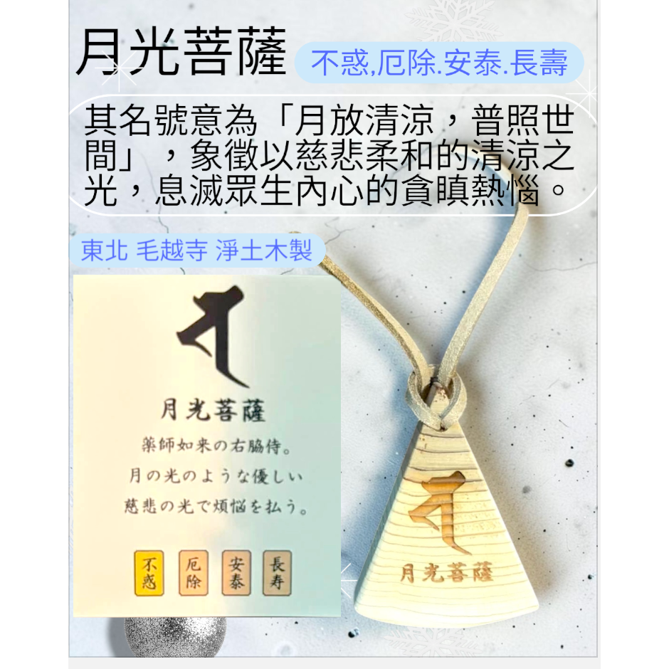 [宅米的窩] 東北古剎 平泉 毛越寺 只此一個 淨土木 製 梵字 種子字 御守 除厄 開運 難得御守-細節圖2