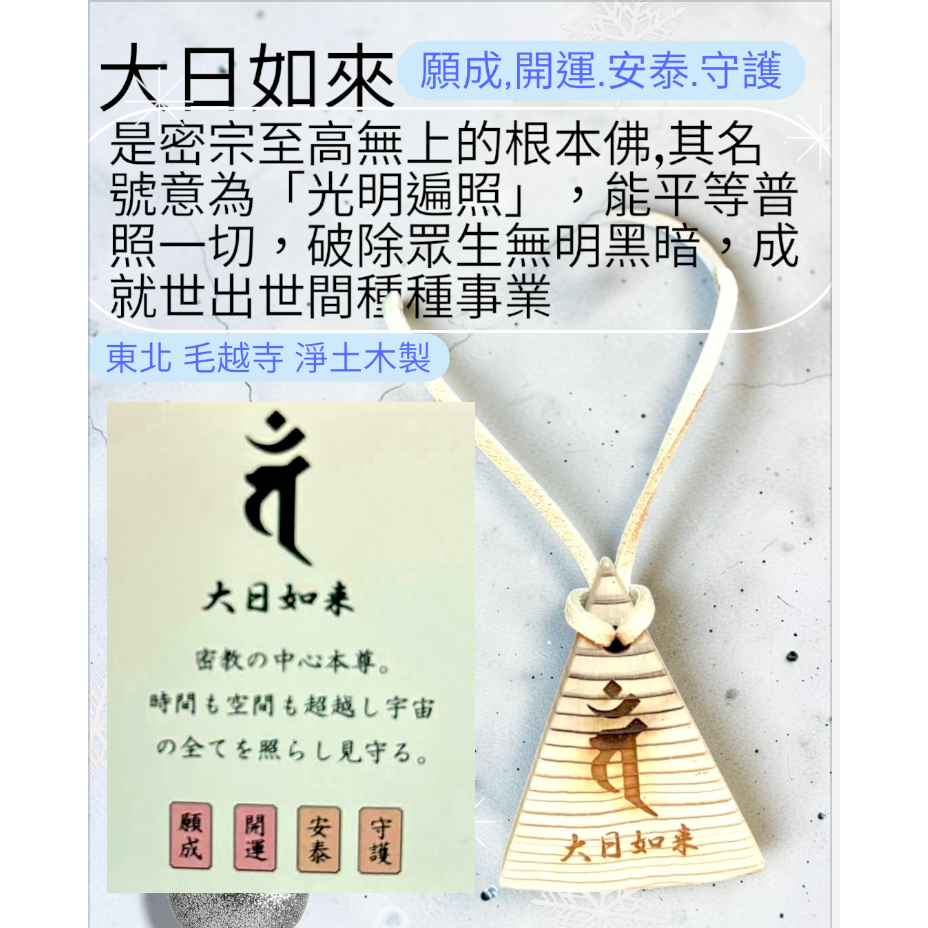 [宅米的窩] 東北古剎 平泉 毛越寺 只此一個 淨土木 製 梵字 種子字 御守 除厄 開運 難得御守-細節圖3