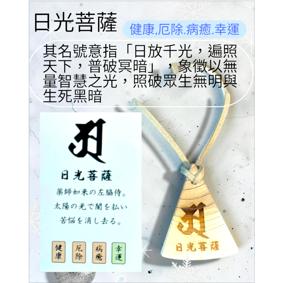 [宅米的窩] 東北古剎 平泉 毛越寺 只此一個 淨土木 製 梵字 種子字 御守 除厄 開運 難得御守-細節圖4