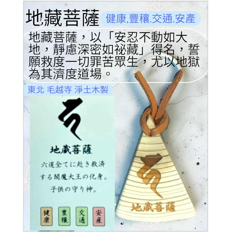 [宅米的窩] 東北古剎 平泉 毛越寺 只此一個 淨土木 製 梵字 種子字 御守 除厄 開運 難得御守-細節圖5