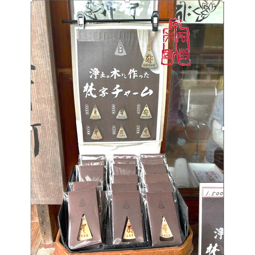 [宅米的窩] 東北古剎 平泉 毛越寺 只此一個 淨土木 製 梵字 種子字 御守 除厄 開運 難得御守-細節圖6