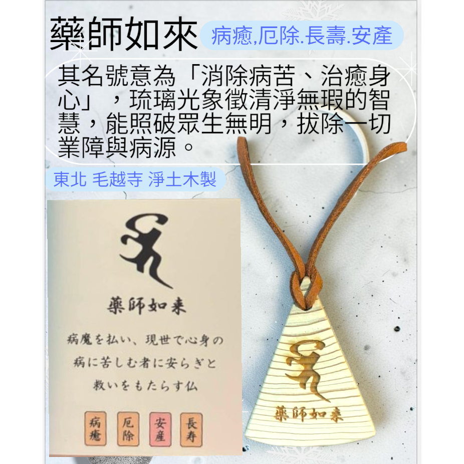 [宅米的窩] 阿彌陀如來 藥師如來 東北古剎 平泉 毛越寺 只此一個 淨土木 製 梵字 種子字 御守 除厄 開運  御守-細節圖2