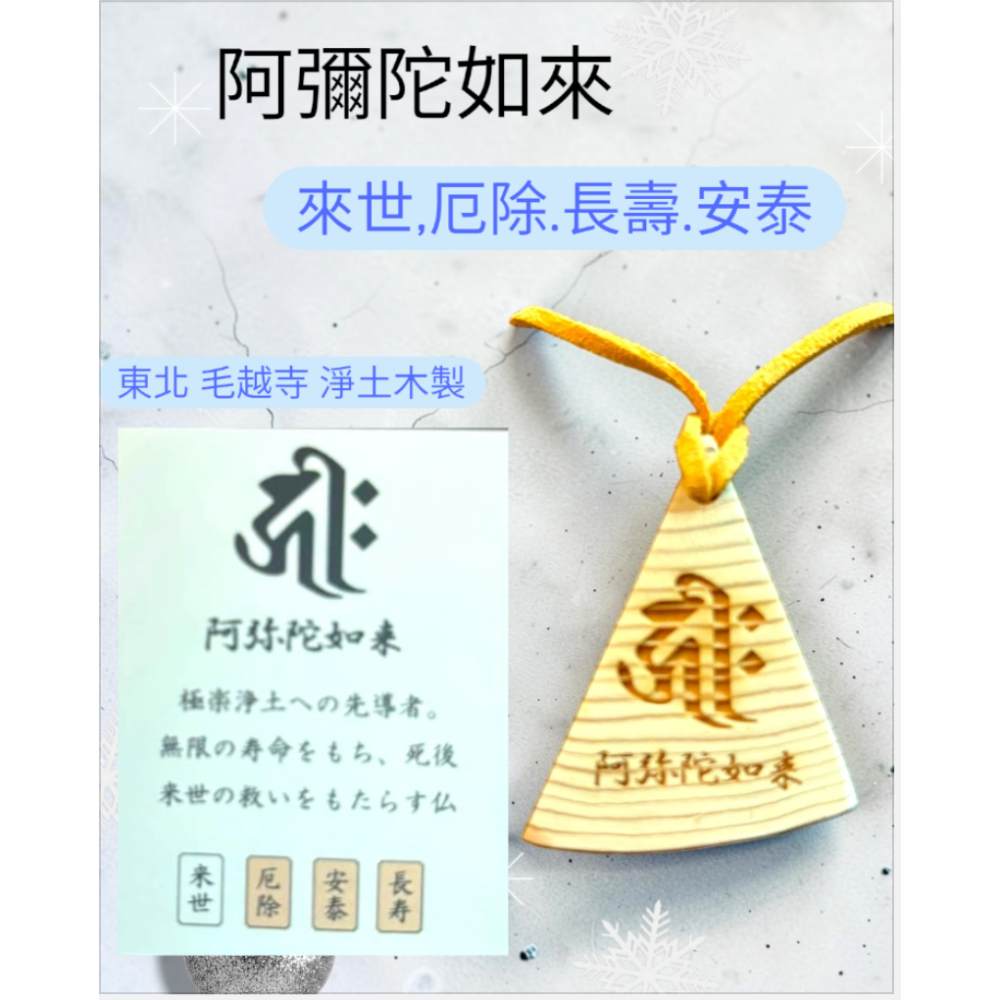[宅米的窩] 阿彌陀如來 藥師如來 東北古剎 平泉 毛越寺 只此一個 淨土木 製 梵字 種子字 御守 除厄 開運  御守-細節圖3