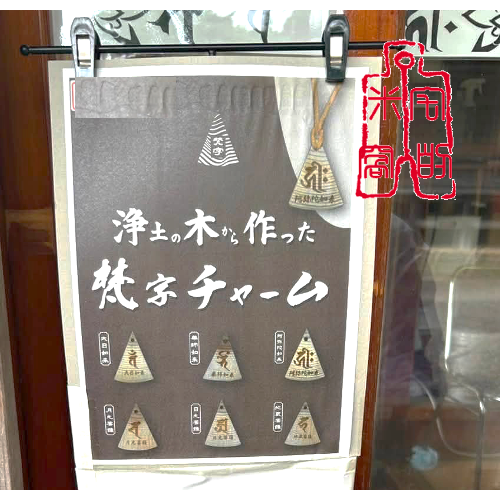 [宅米的窩] 阿彌陀如來 藥師如來 東北古剎 平泉 毛越寺 只此一個 淨土木 製 梵字 種子字 御守 除厄 開運  御守-細節圖4