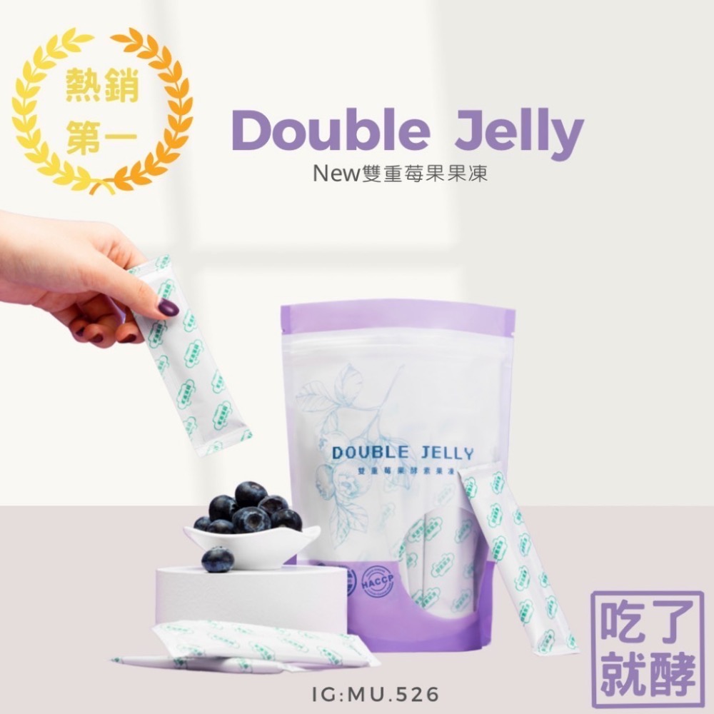 現貨✧每天寄貨🌟Double Jelly 莓果酵素果凍-MIT台灣製造🇹🇼-細節圖5