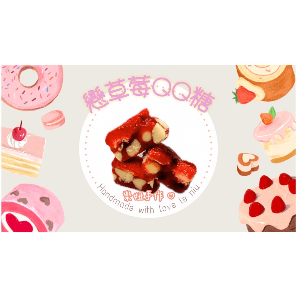 戀上草莓QQ 糖/樂妞手作/草莓Q糖/現貨-規格圖3