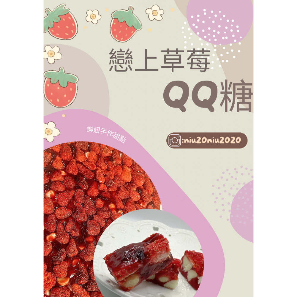 戀上草莓QQ 糖/樂妞手作/草莓Q糖/現貨-規格圖3