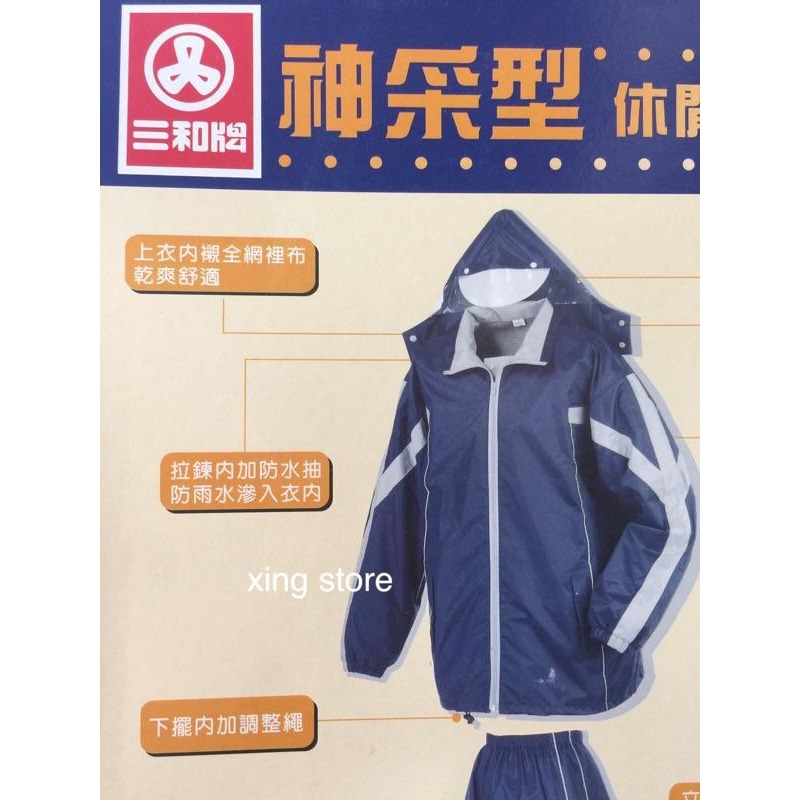 【三和牌】神采型休閒風雨衣 雨衣 休閒風雨衣 深藍色-細節圖4