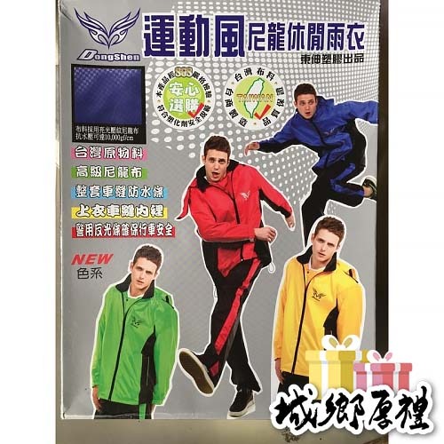 【東伸 DongShen】運動風尼龍休閒二件式風雨衣 運動風 尼龍休閒 兩件式 風雨衣