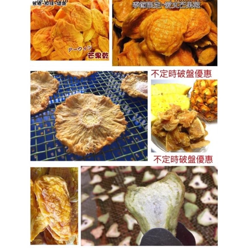 不定時破盤優惠商品 無糖芒果乾 厚片愛文芒果乾  凱特芒果乾 無糖鳳梨花乾 蓮霧乾  【一千萬產品責任險】-細節圖2