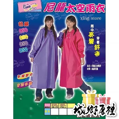 【東伸】連身雨衣 尼龍太空雨衣 一件式 披肩雨衣 雨衣 機車雨衣 工作雨衣