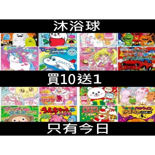 買10送1 日本代購 兒童沐浴球 泡澡球 日本沐浴球 沐浴球 兒童泡澡球 洗澡玩具 卡通沐浴球 大創沐浴球