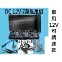 窗7葉DC扇+網+線+12V點煙器可調速