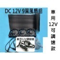 窗9葉DC扇+網+線+12V點煙器可調速