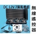 窗7葉DC扇+網+線組+無線遙控調速器