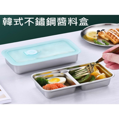 大格醬料盒 不銹鋼醬料碟 韓國小菜碟 沾醬碟 調味碟 備料碟 有蓋調味盒 2格調味盒 韓式調味盒