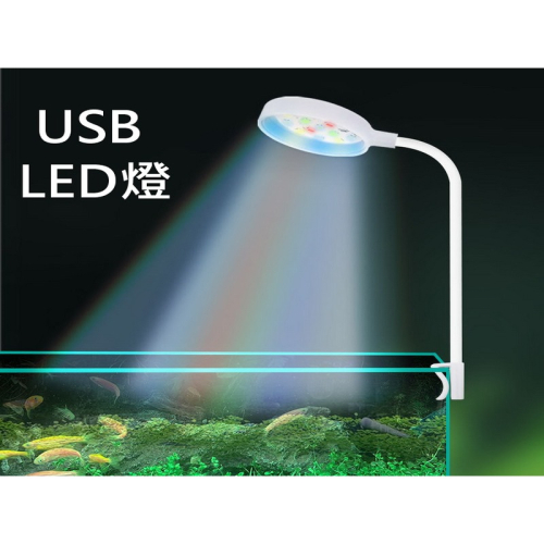 USB夾燈 LED夾燈 LED魚缸燈 魚缸彩燈 水草燈 水族箱燈 魚缸燈光照明 烏龜燈 夾燈 LED燈
