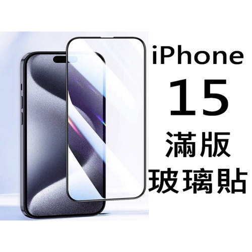 iPhone15 iPhone15PLUS iPhone15PRO iPhone15PROMAX 滿版玻璃貼