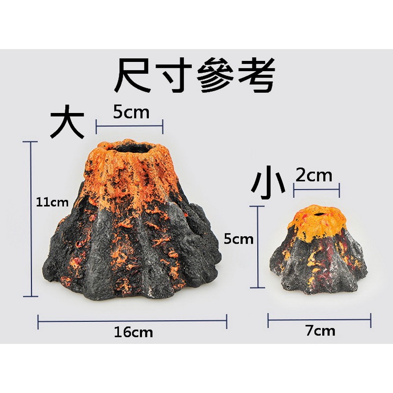 水族造景 假火山 火山山洞 火山爆發 空氣幫浦 氣泡打氣 氣泡石 小火山 大火山-細節圖2