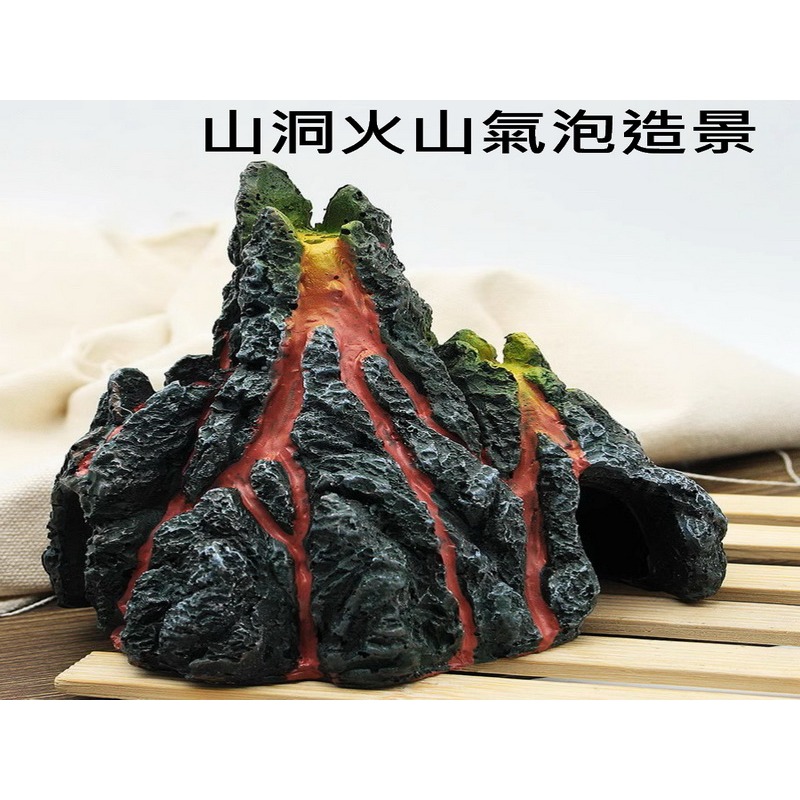 水族造景 假火山 火山山洞 火山爆發 空氣幫浦 氣泡打氣 氣泡石 小火山 大火山-細節圖4