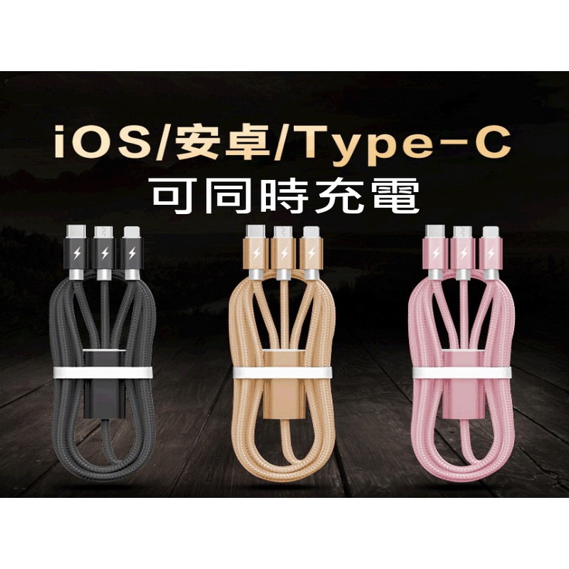 iPhone 安卓 MICROUSB TYPEC 雙頭3用線 鍍金線 傳輸線 充電線 尼龍編織-細節圖2