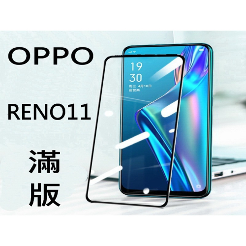 9H鋼化玻璃貼 OPPO RENO11 RENO11PRO 曲面 全膠滿版