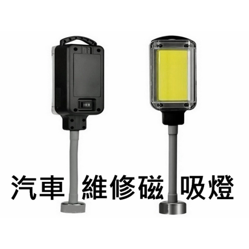 附電池 工作燈 超亮 SMD LED手持工作燈 檢修燈 強力磁鐵吸附 汽車維修燈 維修燈 汽車維修