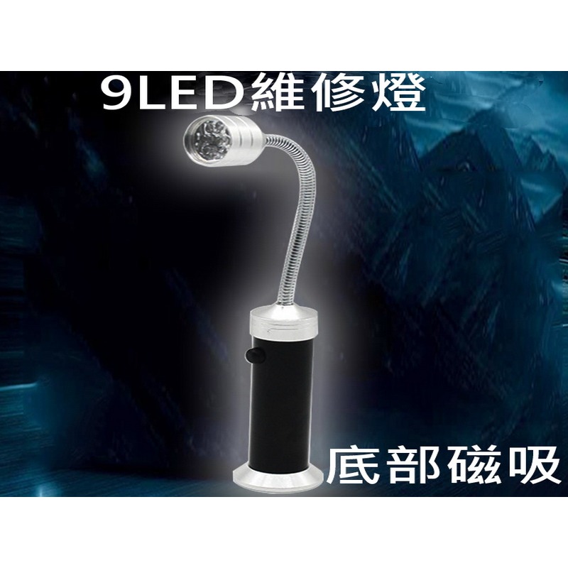 工作燈 超亮 T6LED手持工作燈 9LED 強力磁鐵吸附 汽車維修燈 維修燈 汽車維修-細節圖5