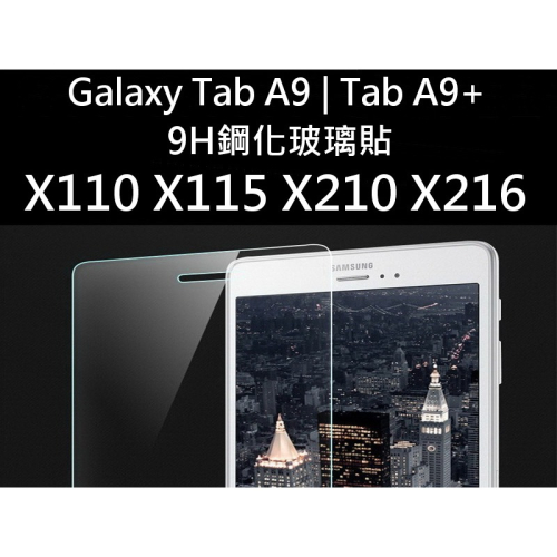 Samsung Galaxy TabA9 A9+ X110 X115 X210 X216 9H鋼化玻璃貼