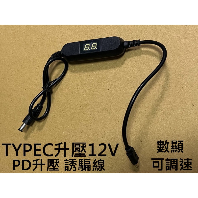 TYPEC升壓線 5V升壓12V 調速器 升壓調速線 PD升壓線 PD誘騙線 9V 12V-細節圖3