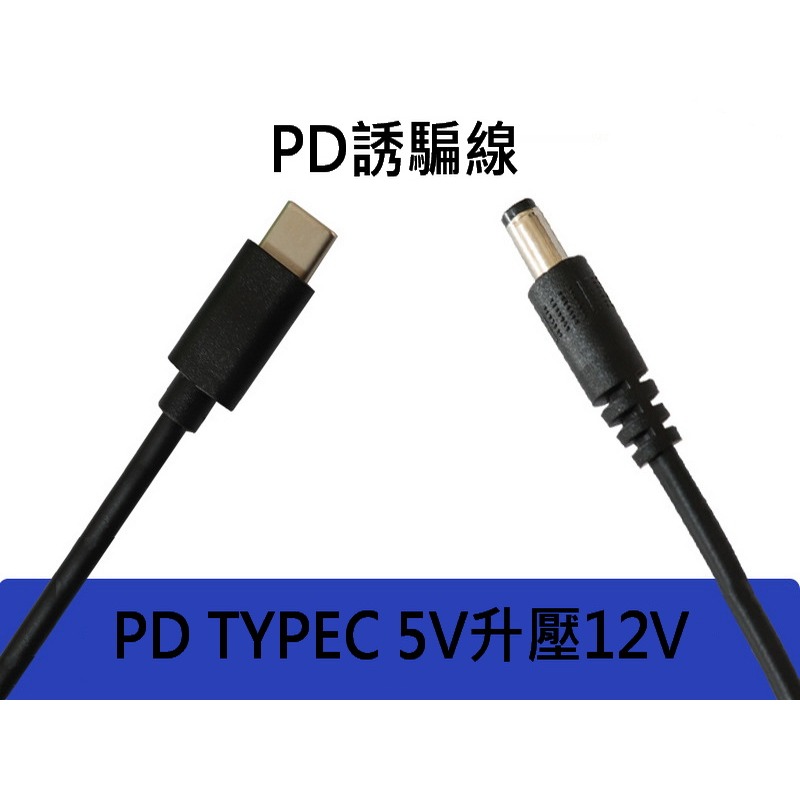 PD誘騙線 無數顯 1M