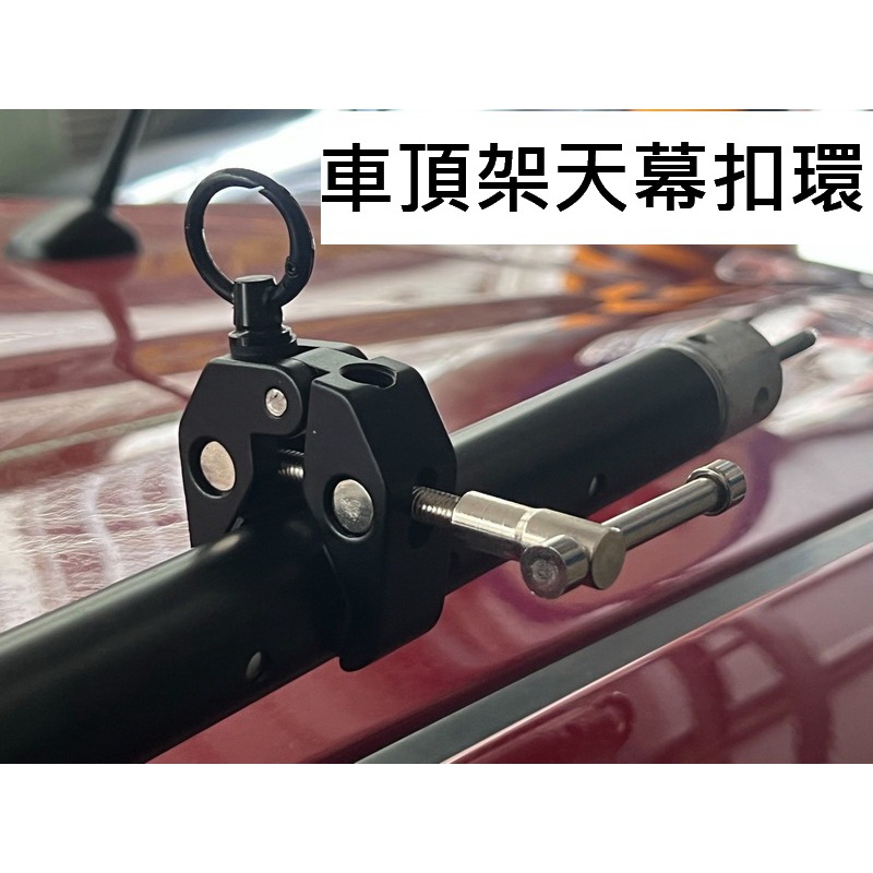 天幕桿固定夾 天幕扣環 天幕桿夾具 車邊天幕橫杆固定夾 天幕扣環 橫桿夾 天幕綁帶環 天幕固定-細節圖5