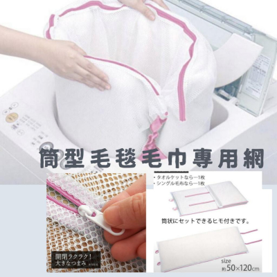 晴晴市集 日本 東和 產業 SP 筒狀 毛毯 毛巾毯 洗衣網 清潔 洗衣袋