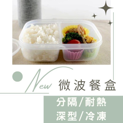 晴晴市集 日本 NAKAYA 深型 微波 冷凍 分隔 保鮮盒 餐盒 蔬菜盒 收納盒 分裝盒 沙拉 飯 便當盒 野餐