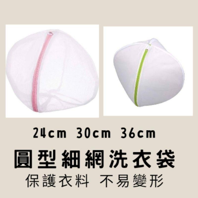 日本 東和產業 SP 圓型 細網 洗衣袋 洗衣網 24cm/30cm/33cm/36cm